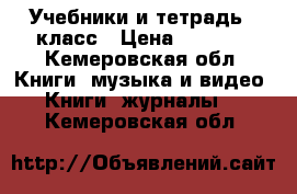 Учебники и тетрадь 4 класс › Цена ­ 2 500 - Кемеровская обл. Книги, музыка и видео » Книги, журналы   . Кемеровская обл.